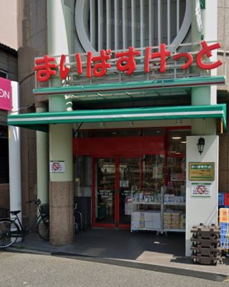 まいばすけっと 町屋2丁目店の画像