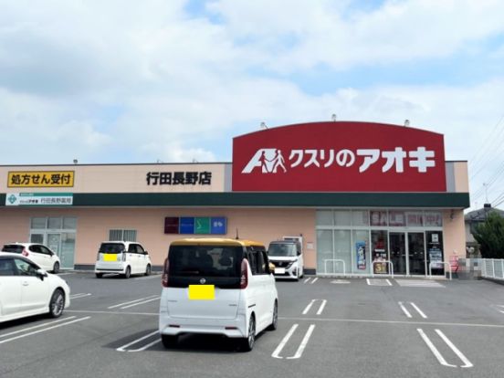 クスリのアオキ 行田長野店の画像