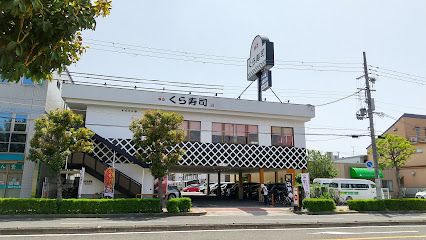 無添 くら寿司 今川店の画像