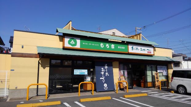 もち吉 東住吉店の画像