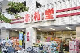 赤札堂 町屋店の画像