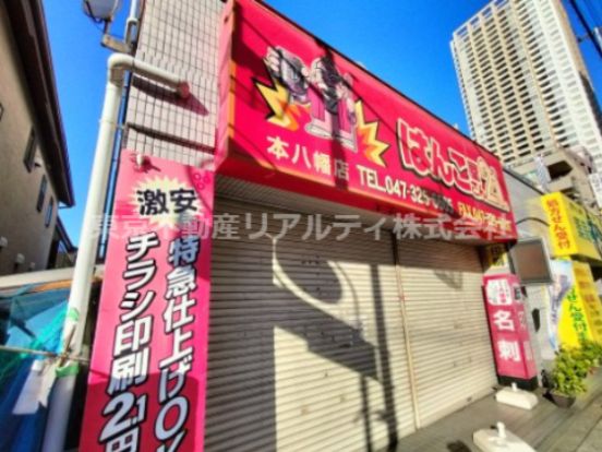 はんこ屋さん21 本八幡店の画像