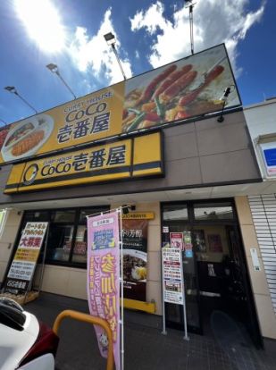 カレーハウスCoCo壱番屋 中区丸の内一丁目店の画像