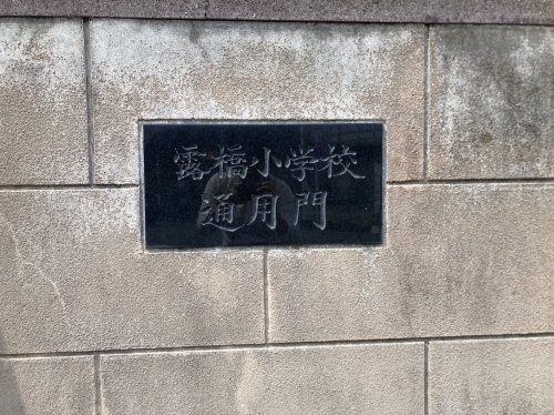 名古屋市立露橋小学校の画像