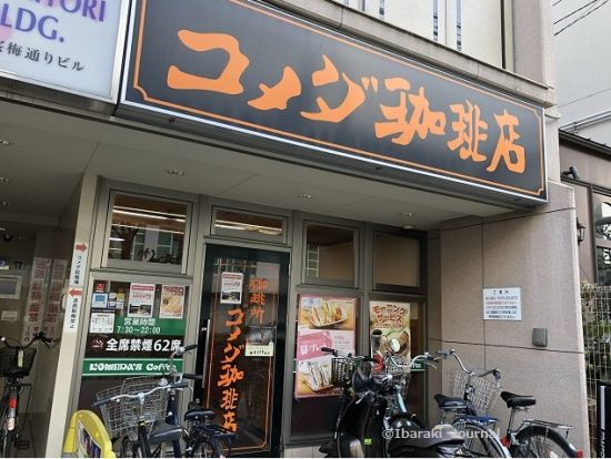 コメダ珈琲店 阪急茨木駅前店の画像