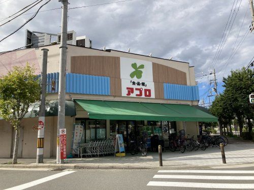 食品館アプロ 北鶴町店の画像