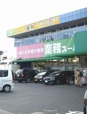 業務スーパー 草津駅前店の画像