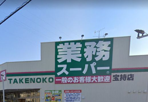 業務スーパー TAKENOKO 宝持店の画像