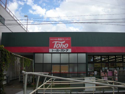 トーホーストア 大久保高丘店の画像