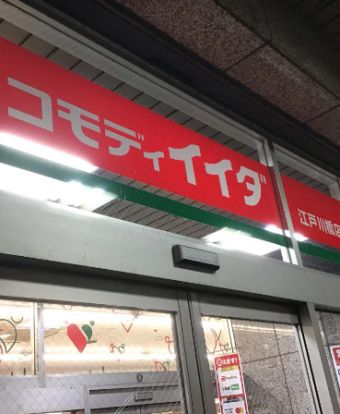 コモディイイダ 江戸川橋店の画像