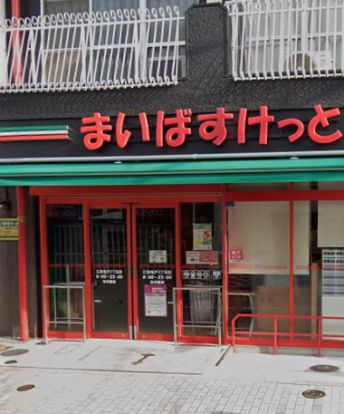 まいばすけっと 江東亀戸3丁目店の画像