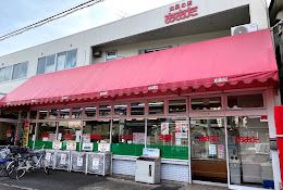 食品の店おおた 多摩平店の画像