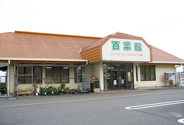 JA佐波伊勢崎 百菜館の画像