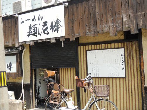 らーめん麺泥棒 西九条店の画像