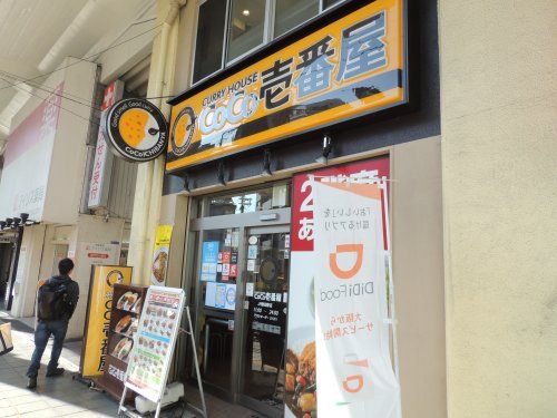 CoCo壱番屋 ＪＲ野田駅店の画像