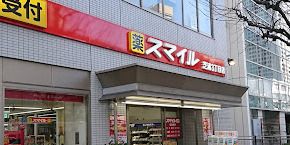 ドラッグストアスマイル芝浦3丁目店の画像