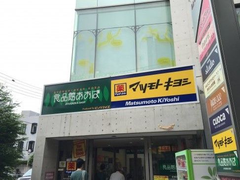 マツモトキヨシ 自由が丘店の画像