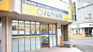 ノムラ薬局 東浅川店の画像