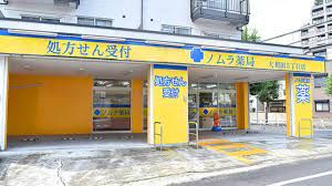 ノムラ薬局 大和田5丁目店の画像