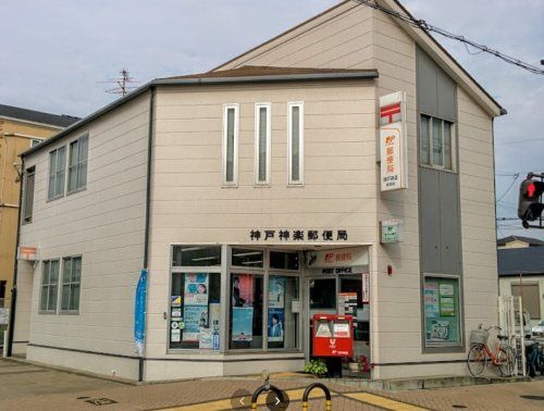 神戸神楽郵便局の画像