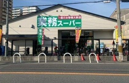 業務スーパー 堺山本町店の画像