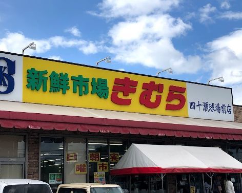 新鮮市場きむら 四十瀬球場前店の画像