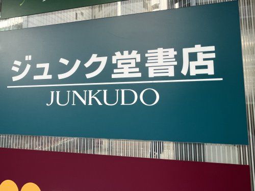 ジュンク堂書店 難波店の画像