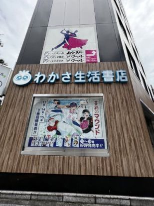 わかさ生活書店　名古屋伏見店の画像