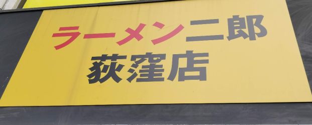 ラーメン二郎 荻窪店の画像