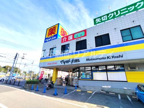 ドラッグストア マツモトキヨシ 矢切店の画像