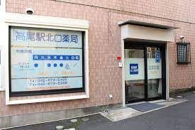 高尾駅北口薬局の画像