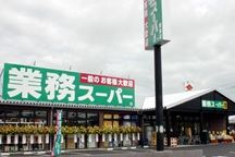 業務スーパー 栗東店の画像