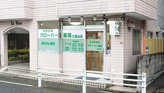 クローバー薬局久我山店の画像