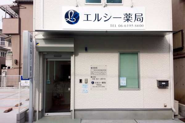 エルシー薬局下新庄店の画像