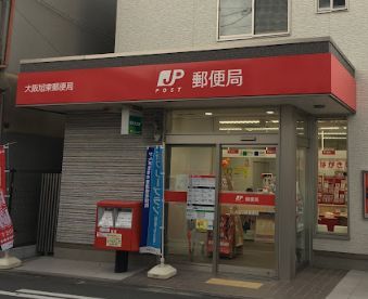 大阪旭東郵便局の画像