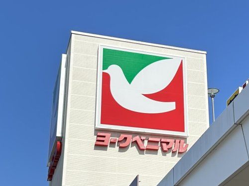 ヨークベニマル佐野伊勢山町店の画像