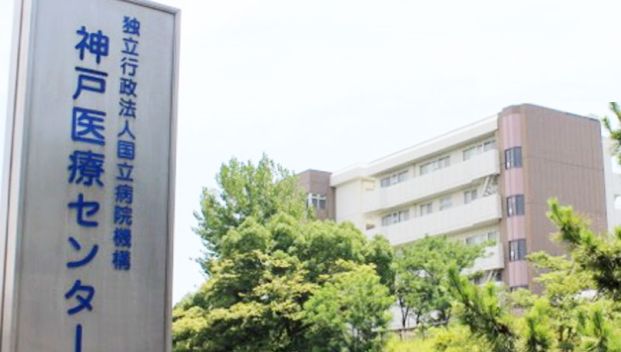 国立病院機構神戸医療センター(独立行政法人)の画像