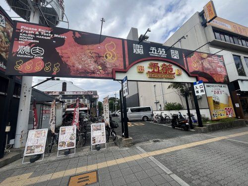 焼肉五苑　住之江店の画像