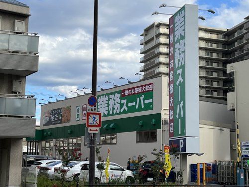 業務スーパー 天下茶屋駅前店の画像