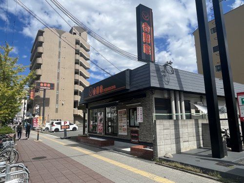 吉野や　住之江公園店の画像