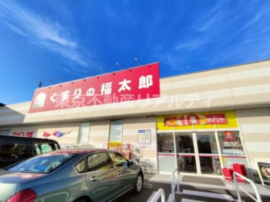 くすりの福太郎 市川北方店の画像