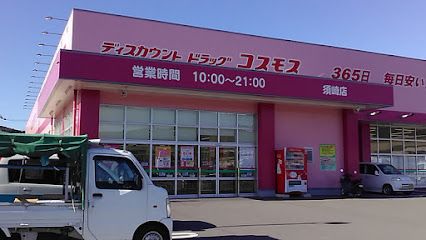 ドラッグストアコスモス 須崎店の画像