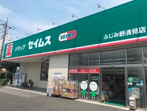 ドラッグセイムス ふじみ野清見店の画像