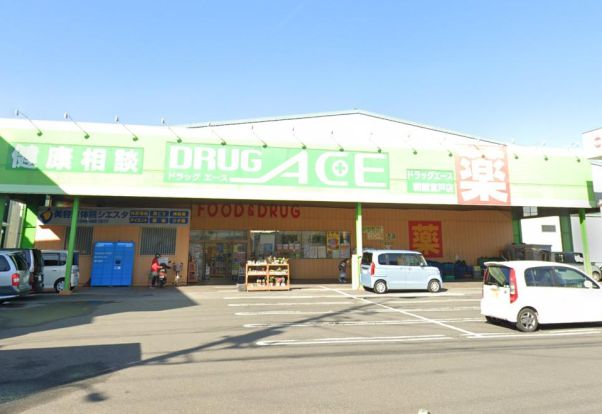DRUG ACE(ドラッグ エース) 朝霞宮戸店の画像