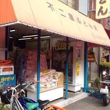 不二屋ふとん店の画像