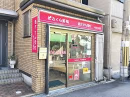 さくら薬局 大阪小松店の画像