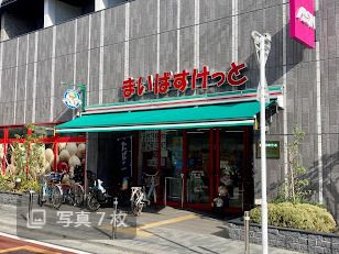 まいばすけっと 西大井1丁目店の画像