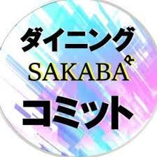 ダイニングSAKABA(サカバ) コミットの画像