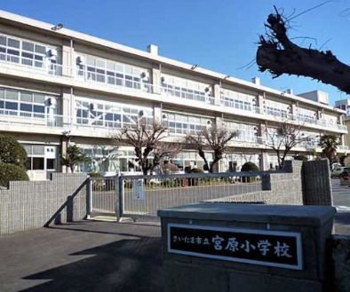 さいたま市立宮原小学校の画像