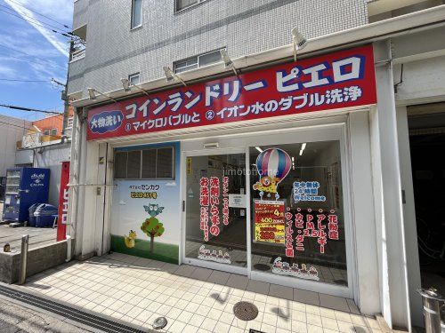 コインランドリー　ピエロ九条店の画像